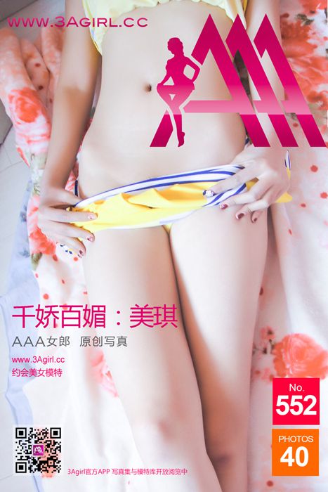 翘臀美女床上等你来[3AGirl AAA女郎]2016.04.19 No.552 AAA女郎 千娇百媚：米琪 [41P43M]